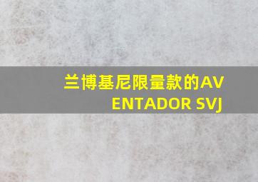 兰博基尼限量款的AVENTADOR SVJ